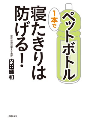 cover image of ペットボトル１本で寝たきりは防げる!